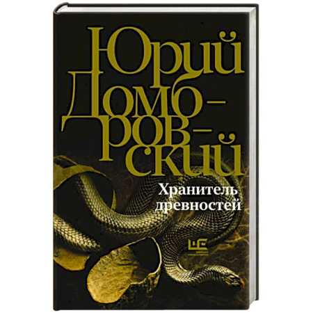 Русская современная проза, книга Хранитель древностей купить по скидке