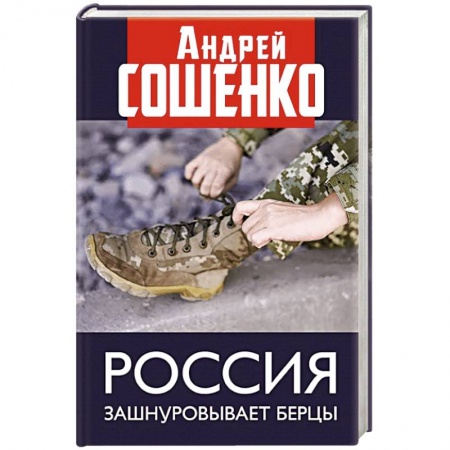 Политика, книга Россия зашнуровывает берцы купить по скидке