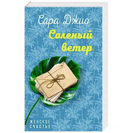 Зарубежный любовный роман, книга Соленый ветер купить по скидке