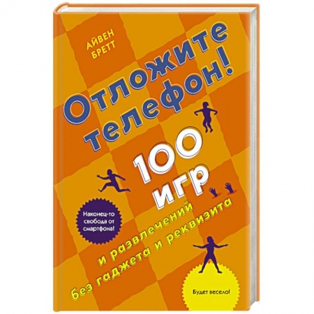 Карточные и азартные игры. Фокусы, книга Отложите телефон.100 игр и развлечений без гаджета и реквизита купить по скидке