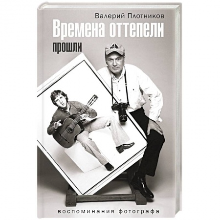 Литературная критика, книга Времена оттепели прошли купить по скидке