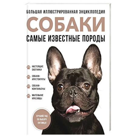 Собаки, книга Самые известные породы. СОБАКИ. Большая иллюстрированная энциклопедия купить по скидке