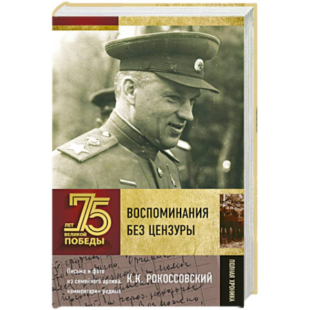 Мемуары, биографии военных деятелей, книга Воспоминания без цензуры купить по скидке