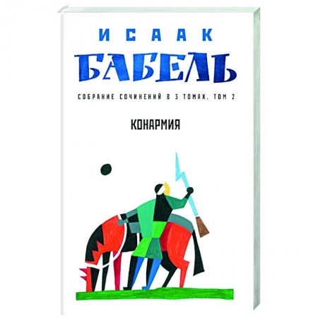Русская современная проза, книга Конармия. Том 2 купить по скидке