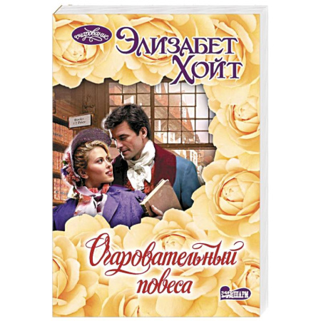 Зарубежный любовный роман, книга Очаровательный повеса купить по скидке