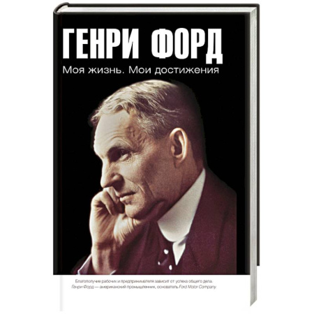 Публицистика, книга Моя жизнь. Мои достижения купить по скидке