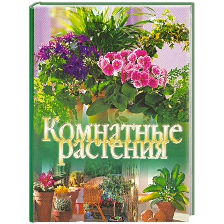 Книги, книга Комнатные растения купить по скидке