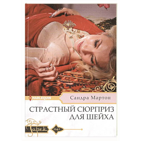 Зарубежный любовный роман, книга Страстный сюрприз для шейха купить по скидке