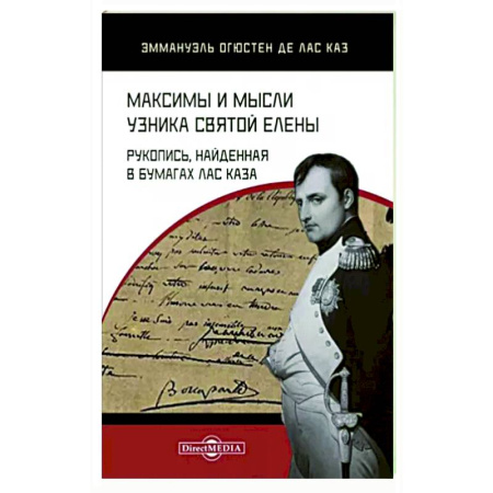 Мемуары, биографии военных деятелей, книга Максимы и мысли узника Святой Елены. Рукопись купить по скидке