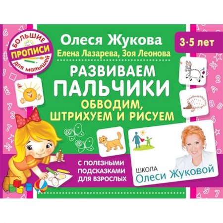 Письмо, мелкая моторика, книга Развиваем пальчики. Обводим, штрихуем и рисуем купить по скидке