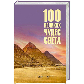 100 великих чудес света