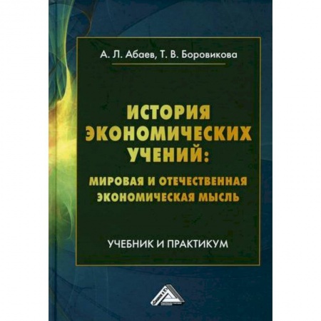История экономики, книга История экономических учений: мировая и отечественная экономическая мысль купить по скидке
