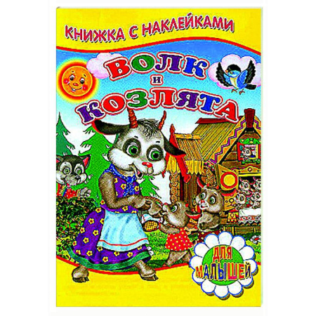 Русские народные сказки, книга Волк и козлята (Книжка с наклейками) купить по скидке