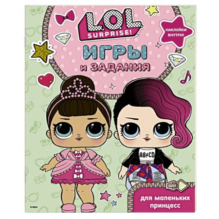 Кроссворды, головоломки, комиксы, книга L.O.L. Surprise. Игры и задания для маленьких принцесс купить по скидке