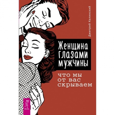 Практическая психология, книга Женщина глазами мужчины: что мы от вас скрываем купить по скидке