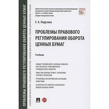 Проблемы правового регулирования оборота ценных бумаг.Учебник Проблемы правового регулирования оборота ценных бумаг.Учебник