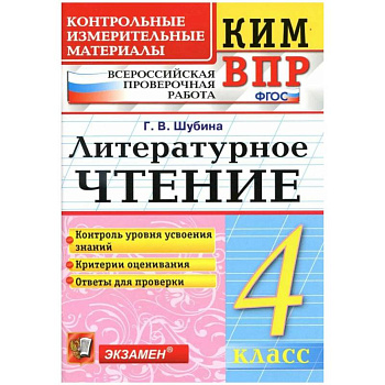 КИМн-ВПР. 4 класс. Литературное чтение. ФГОС