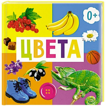 Книги для дошкольников (4-6 лет), книга Цвета купить по скидке