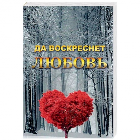 Психология отношений, книга Да воскреснет Любовь купить по скидке