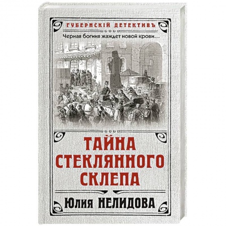 Исторический детектив, книга Тайна стеклянного склепа купить по скидке