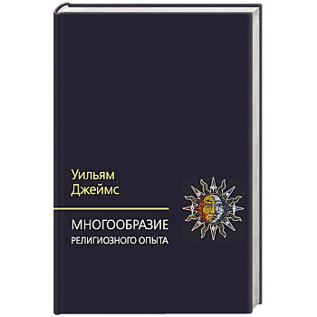 Многообразие религиозного опыта. Исследование человеческой природы. 3-е изд