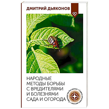 Народные методы борьбы с вредителями и болезнями сада и огорода