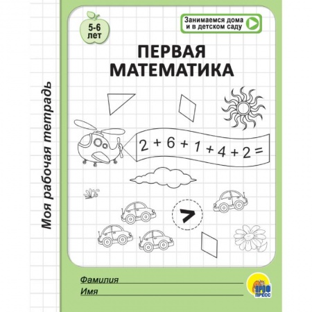 Обучение счету. Математика, книга Рабочая тетрадь. Первая математика купить по скидке