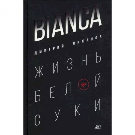 Повести и рассказы о животных, книга Bianca. Жизнь белой суки купить по скидке