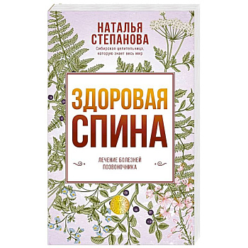 Здоровая спина. Лечение болезней позвоночника.