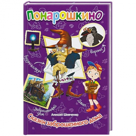 Сказки и истории для малышей, книга Понарошкино. Сказки заброшенного дома купить по скидке