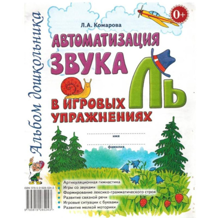 Книги для дошкольников (4-6 лет), книга Автоматизация звука 'Ль' в игровых упражнениях. Альбом дошкольника купить по скидке