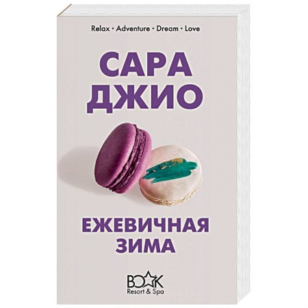 Зарубежный любовный роман, книга Ежевичная зима купить по скидке