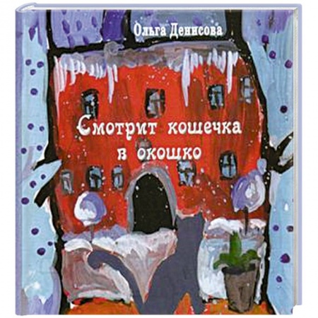 Русская поэзия для детей, книга Смотрит кошечка в окошко купить по скидке