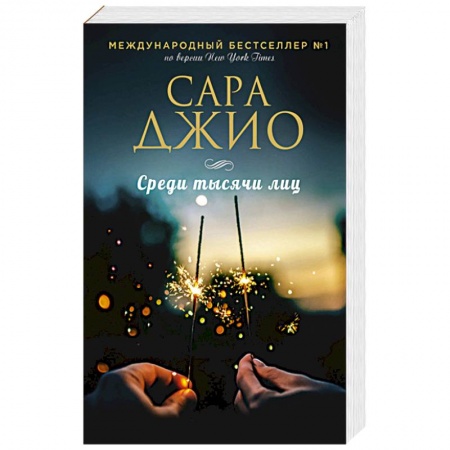 Зарубежный любовный роман, книга Среди тысячи лиц купить по скидке