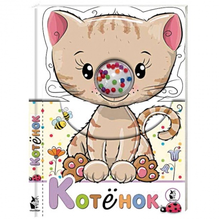 Прочие книжки-игрушки, книга Котенок купить по скидке