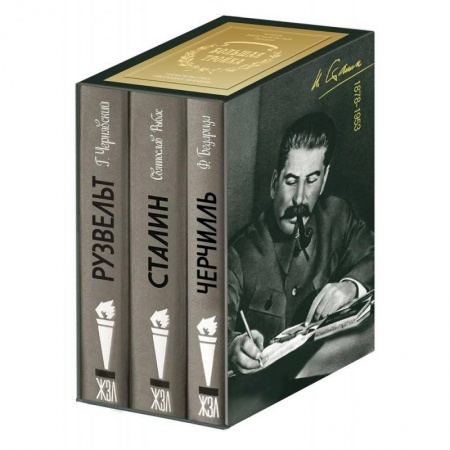 Сборники мемуаров, биографий, книга Большая тройка. Комплект из 3-х книг. Сталин. Рузвельт. Черчилль купить по скидке