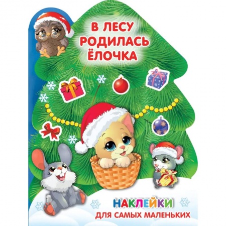 Книжки с наклейками, книга В лесу родилась ёлочка купить по скидке