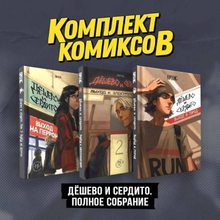 Комиксы. Манга, книга Комплект комиксов 'Дешево и сердито. Полное собрание' купить по скидке