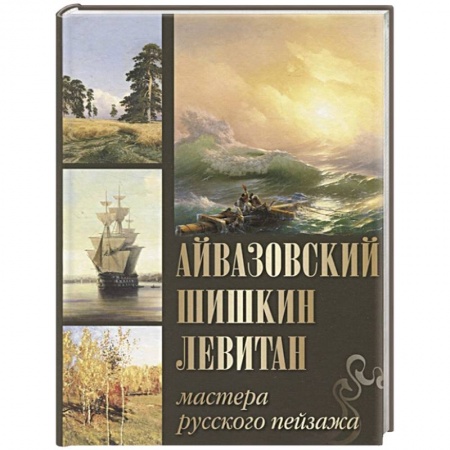 Живопись, книга Айвазовский, Шишкин, Левитан. Мастера русского пейзажа купить по скидке