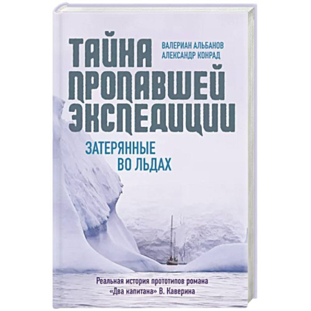 Русская приключенческая литература, книга Тайна пропавшей экспедиции. Затерянные во льдах купить по скидке
