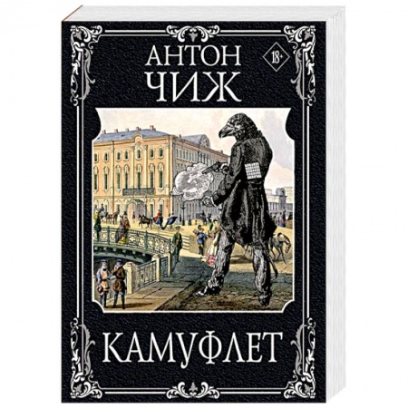 Исторический детектив, книга Камуфлет купить по скидке