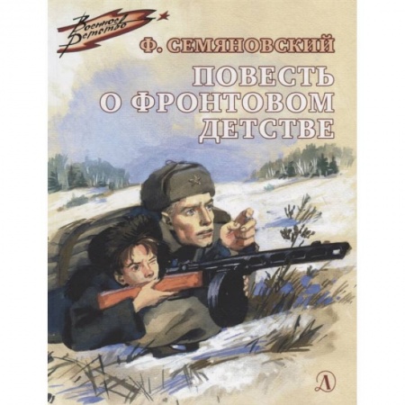 Повести и рассказы о детях, книга Повесть о фронтовом детстве купить по скидке