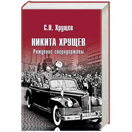 История СССР, книга Никита Хрущев. Рождение сверхдержавы купить по скидке