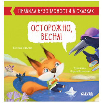 Правила безопасности в сказках. Осторожно, весна!