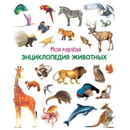 Животный и растительный мир, книга Моя первая энциклопедия животных купить по скидке