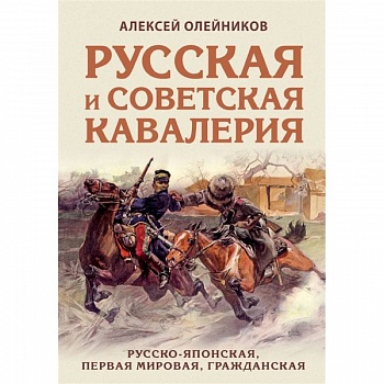 Русская и советская кавалерия: Русско-японская, Первая Мировая, Гражданская