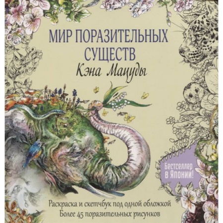 Книги для творчества, книга Мир поразительных существ Кэна Мацуды купить по скидке