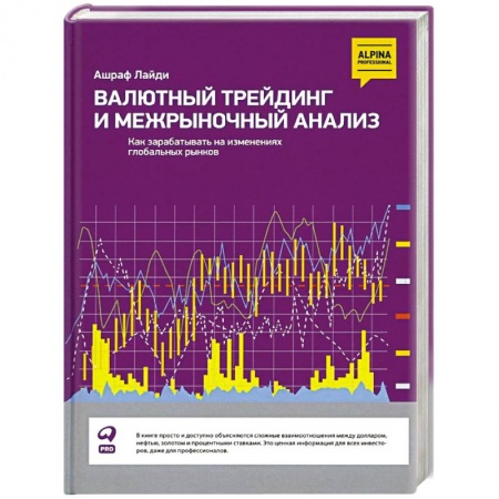 Экономический анализ, оценка и планирование, книга Валютный трейдинг и межрыночный анализ: Как зарабатывать на изменениях глобальных рынков купить по скидке