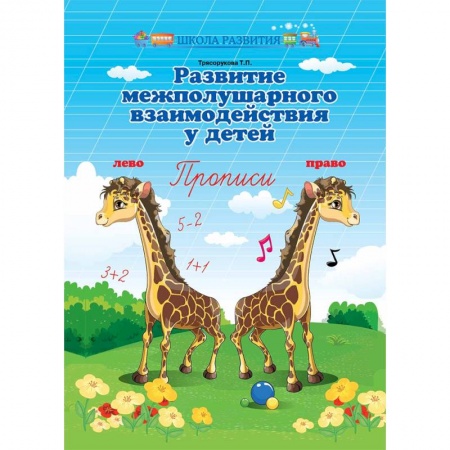 Письмо, мелкая моторика, книга Развитие межполушарного взаимодействия у детей. Прописи купить по скидке