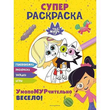 Чуч-Мяуч. СУПЕР раскраска. УмопоМУРчительно весело!